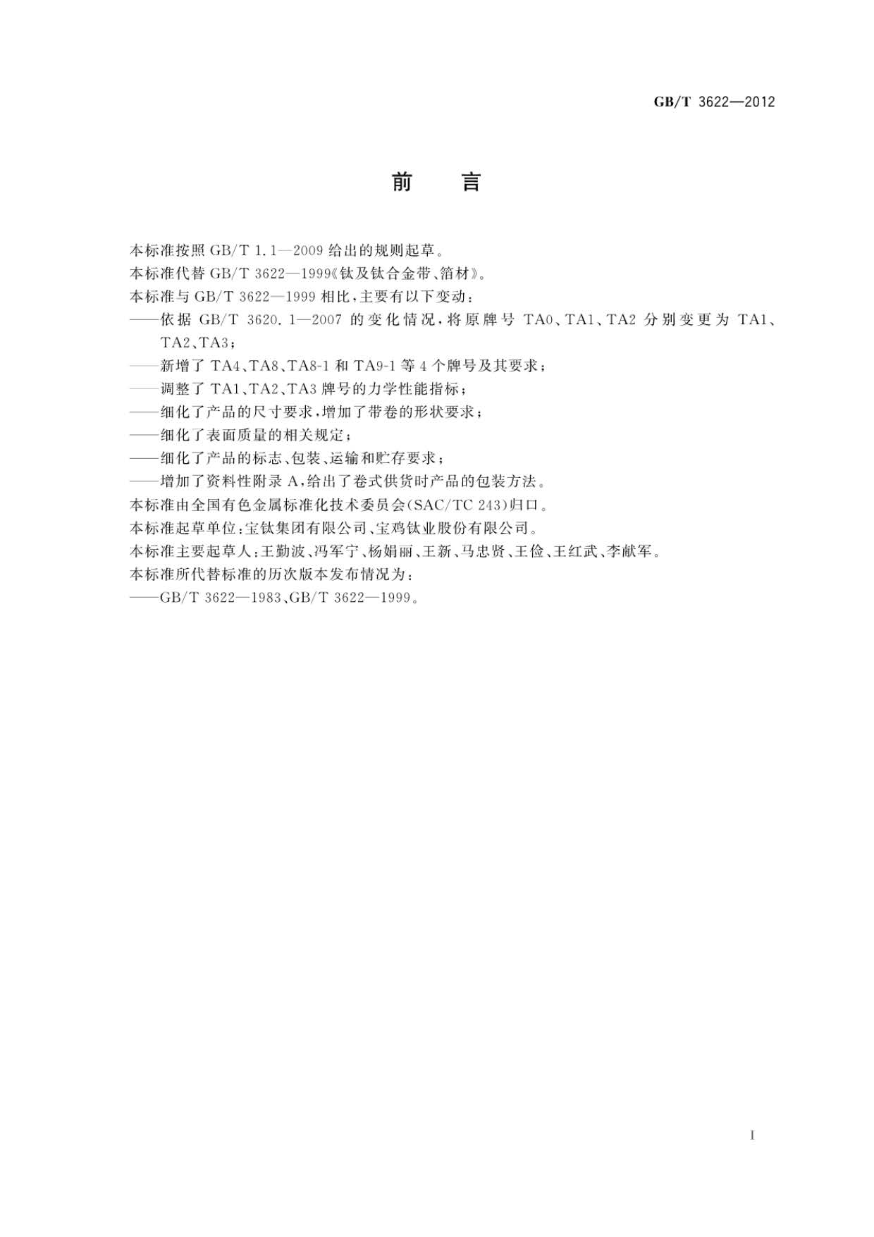 鈦及鈦合金帶箔材國家標準 鈦及鈦合金帶箔材國家標準GB/T 3622-2012