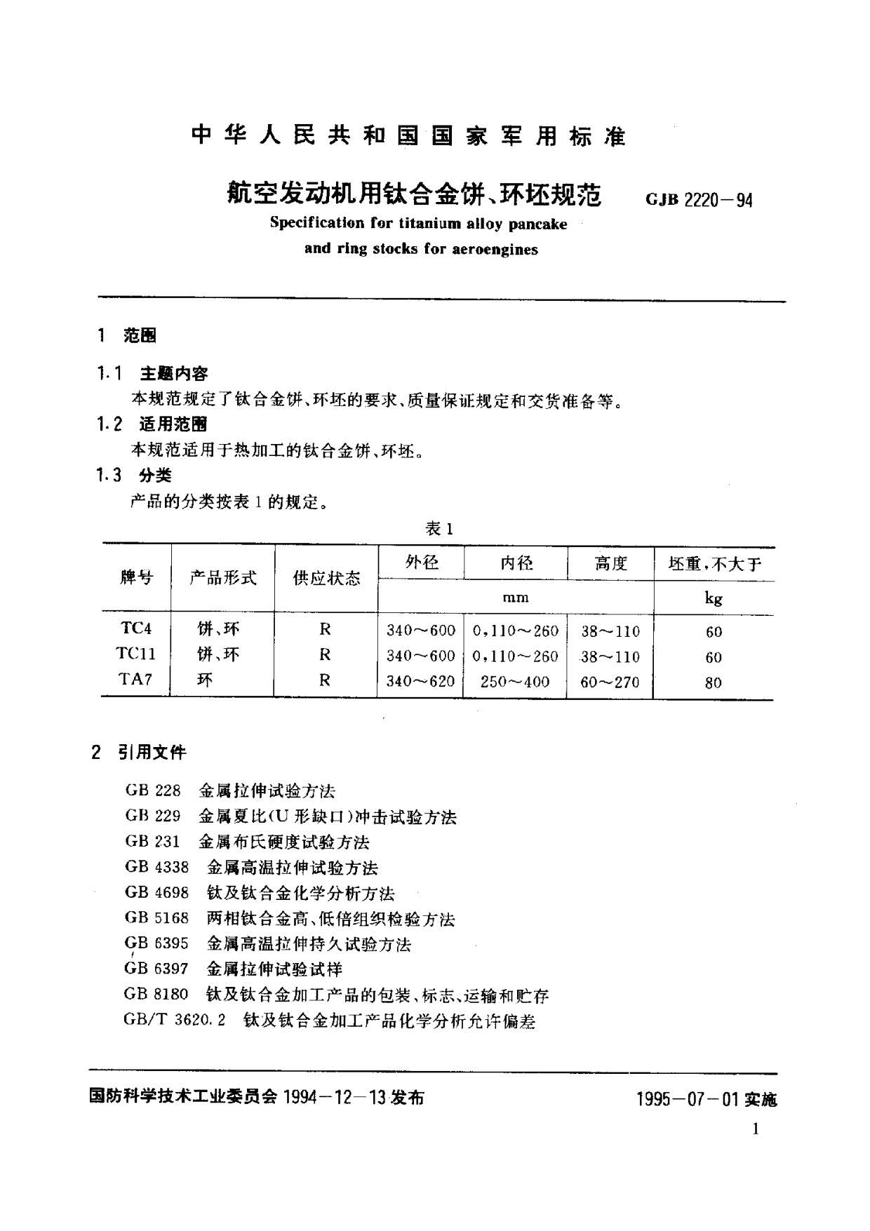 航空發動機用鈦合金餅環坯規范國軍標 GJB2220-94